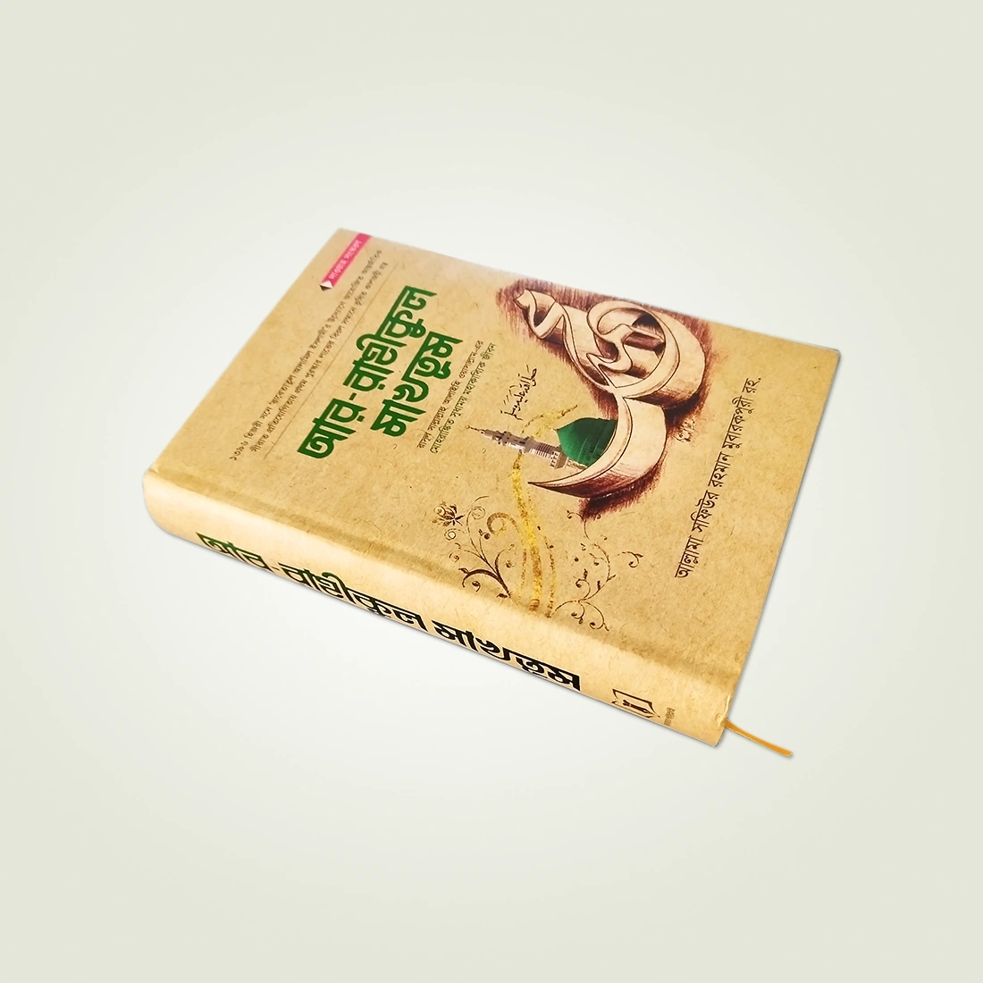 আর-রাহীকুল মাখতুম