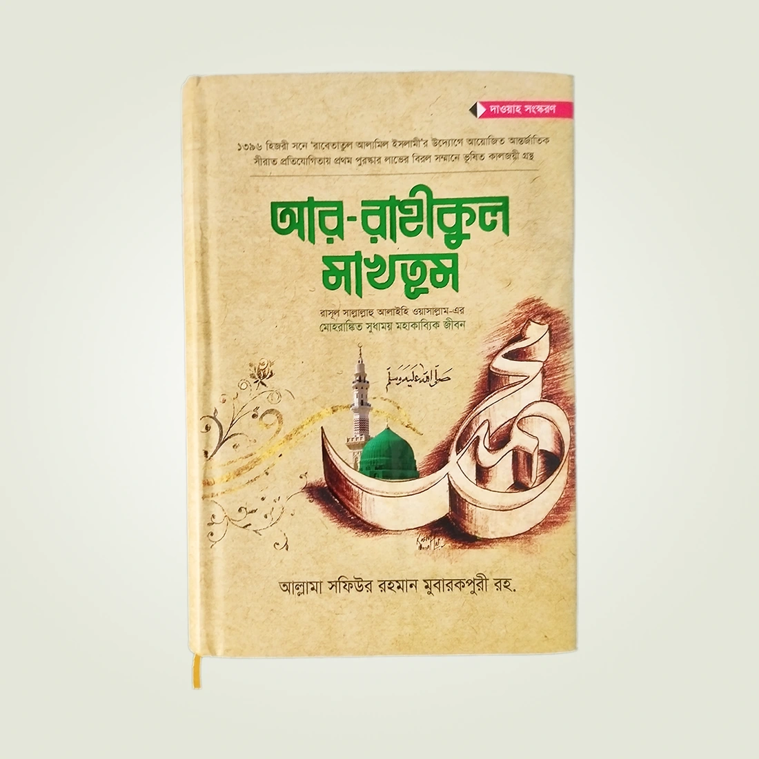 আর-রাহীকুল মাখতুম