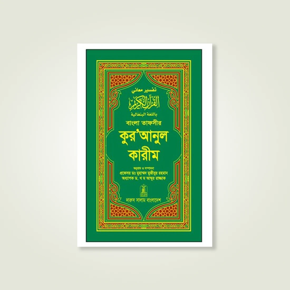 bangla-tafsir-quranul-karim