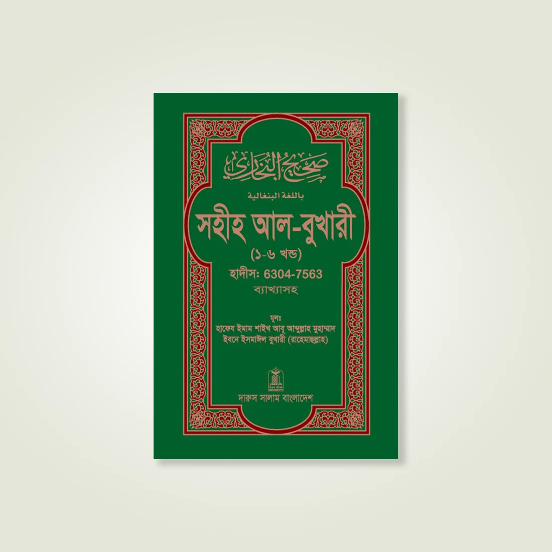 shohih al bhukhari