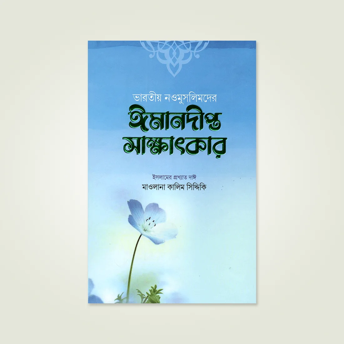 varotiyo naomuslimder emandipto sakhathkar